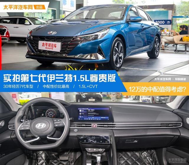 12万的中配值得考虑？实拍北京现代第七代伊兰特1.5L尊贵版