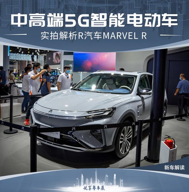 2020广州车展：实拍上汽R汽车MARVEL R
