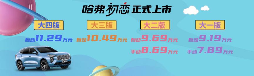 指导价7.89—11.29万元 哈弗初恋正式上市 让美好触手可及