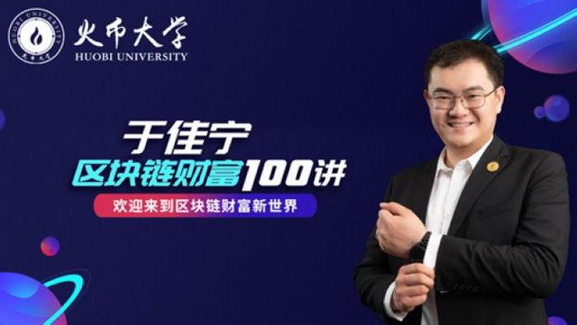 区块链视频教程（火币大学于佳宁区块链财富100讲开课 让小白也能学懂）