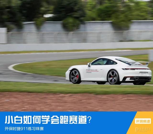 小白如何跑赛道？开保时捷911凡尔赛一下