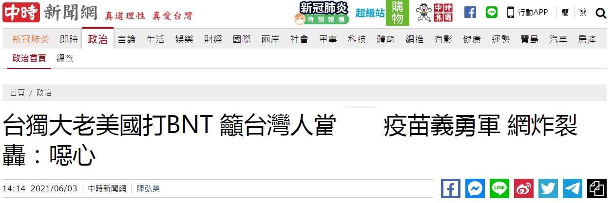 “台独”分子跑去美国打BNT，却呼吁台湾百姓参与自产疫苗试验，网友怒批：恶心