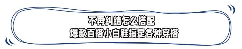 这双小白鞋只要99！质量超好、版型百搭，久穿不累，不磨脚，还易打理，可以