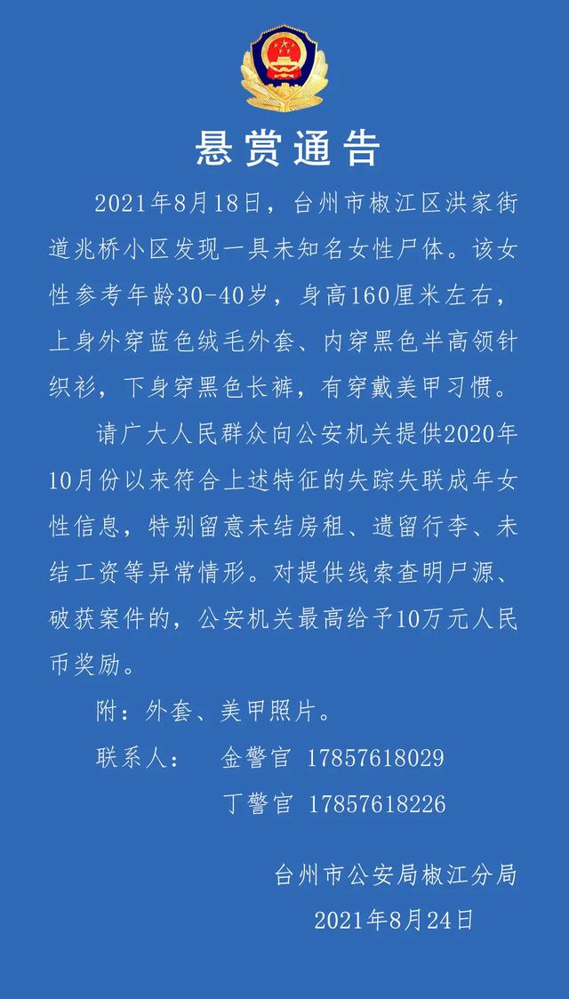 浙江台州发现一具无名女尸,有穿戴美甲习惯,警方悬赏10万寻线索