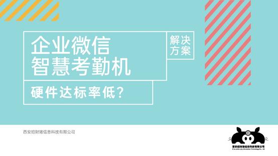 企业微信推广服务商为什么硬件设备达标率低，西安招财猪帮你解决