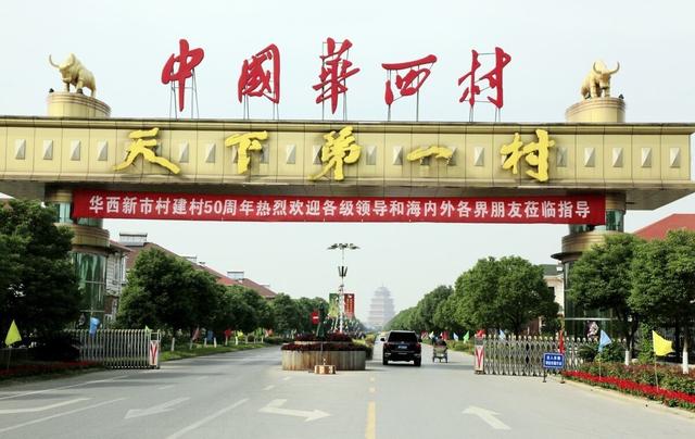 中国第一村华西村，华西 第一村（所有村民都搬到了天上）