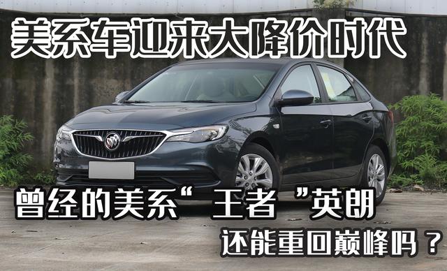 美系车迎来大降价，曾经的扛把子别克英朗，还能重回巅峰吗?