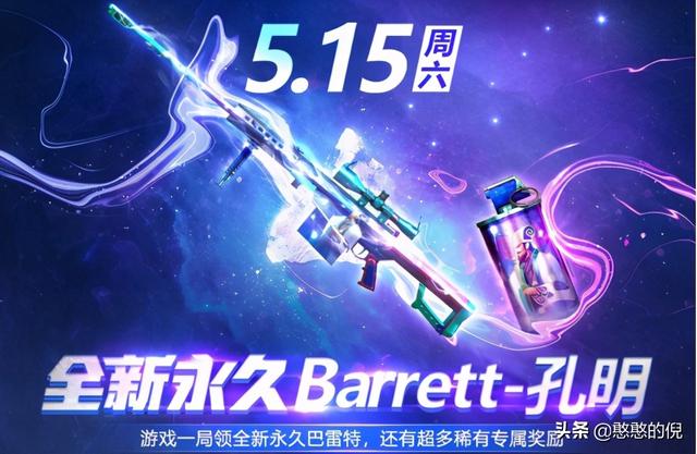 穿越火线：5.15周六 游戏一局！永久Barrett-孔明道具直接领