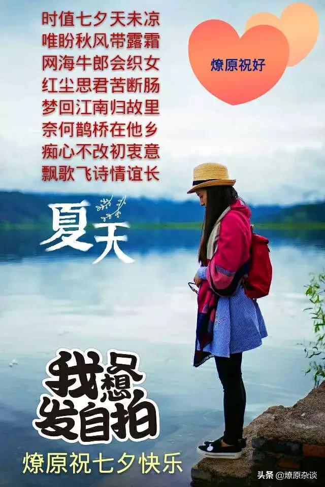 七夕情人节送什么礼物好七夕专题顺口溜丨岁岁七夕今日中，年年欢鹊笑不同！