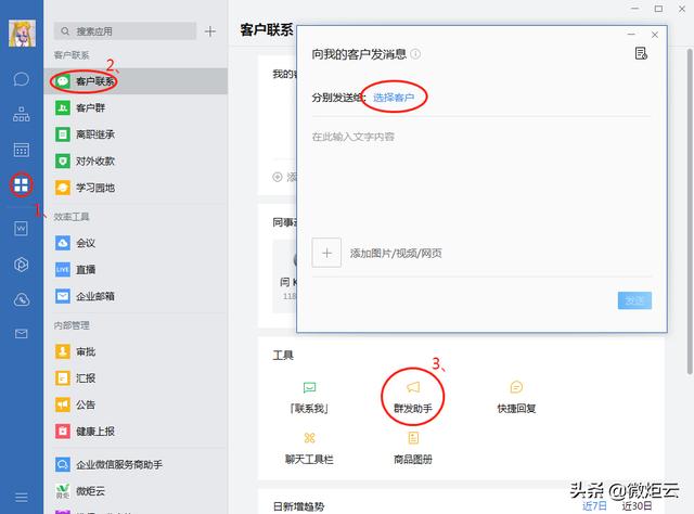 企业微信群发营销的必备知识点