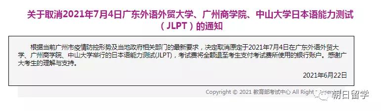 「重要通知」21年7月JLPT部分考场取消及考试要求更新