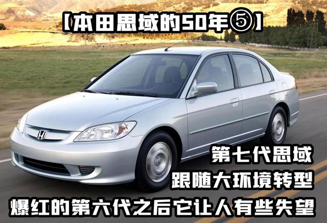 【本田思域的50年】第七代思域：爆红之后的转型，让人有些失望