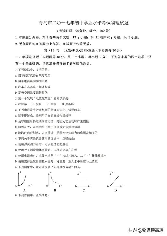 2017年山东省青岛市中考物理真题试卷带答案免费完整版可打印