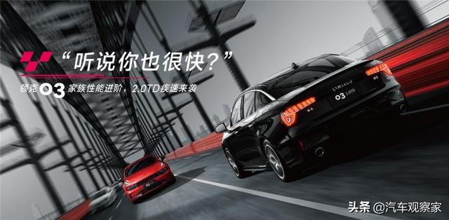 四缸降临！领克03能否成功进阶？