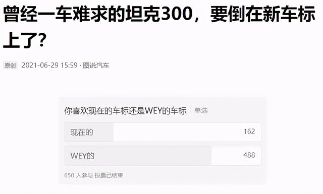 坦克300新车标接受度如何？75%的参与投票者认为老车标更好看