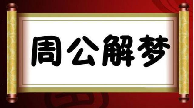 解梦周公解梦大全(解梦周公解梦大全梦见死人)插图