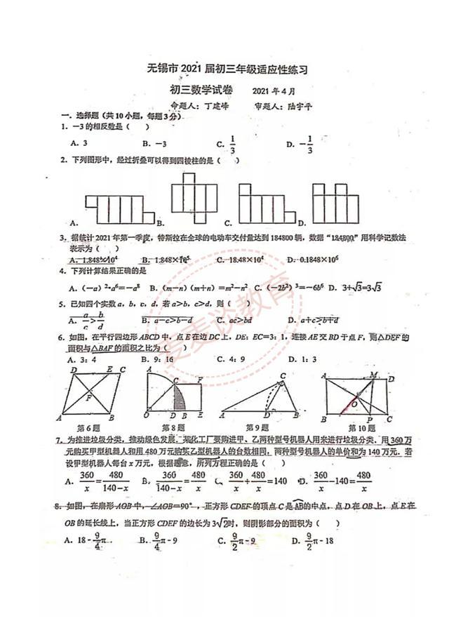 江苏省锡山高级中学2021年初三下学期适应性测试：数学试卷及答案
