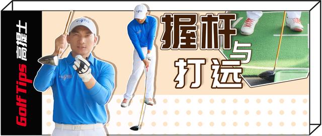 高尔夫教程入门（高尔夫如何打远）