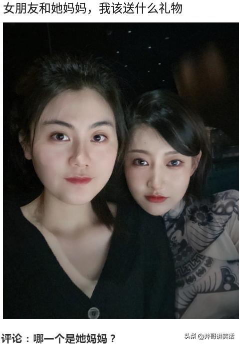 女朋友和她妈妈，我该送什么礼物？网友：哪个是她妈妈？哈哈哈 送女朋友什
