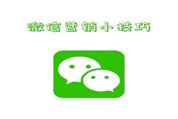 微信营销技巧都有哪些
