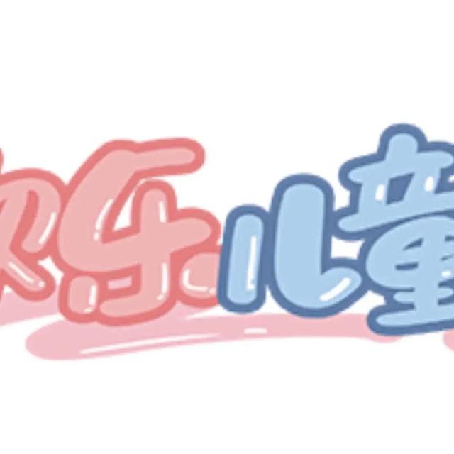 儿童节图片搞笑 有关六一儿童节的图片大全