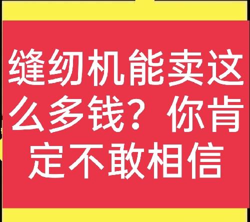 旧缝纫机多少钱一台哪里回收（高价收缝纫机是真的吗）