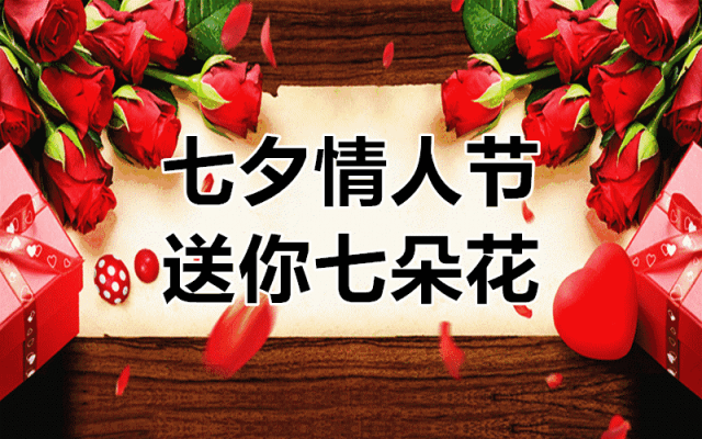 情人节送闺蜜什么礼物明日七夕情人节，送你七朵花，愿你吉祥浪漫，幸福美满