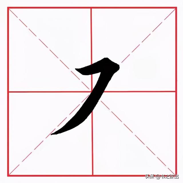 横撇的写法田字格基本笔画横撇怎么写