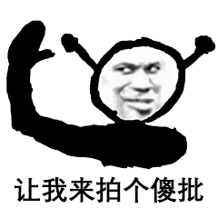 拍一拍文案表情百张微信拍一拍专用表情包