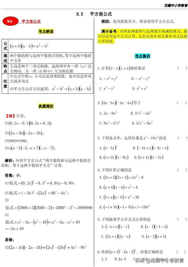 初一数学 8 5 平方差公式 中考数学知识点解读与练习 小初高题库试卷课件教案网