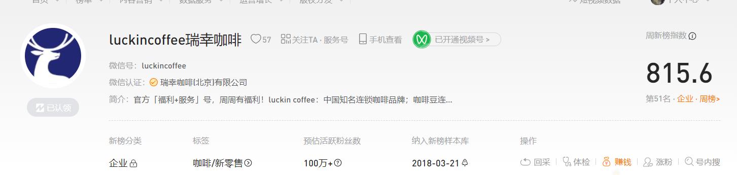 瑞幸咖啡自媒体矩阵及微信公众号系统分析与报告