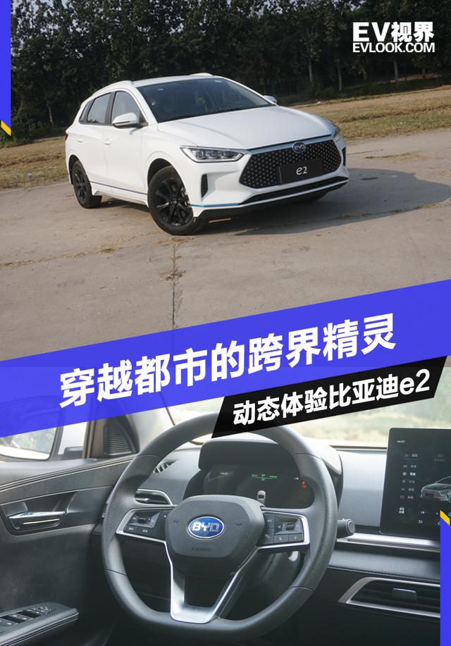 十万级的精致纯电动汽车 比亚迪e2开起来如何呢？