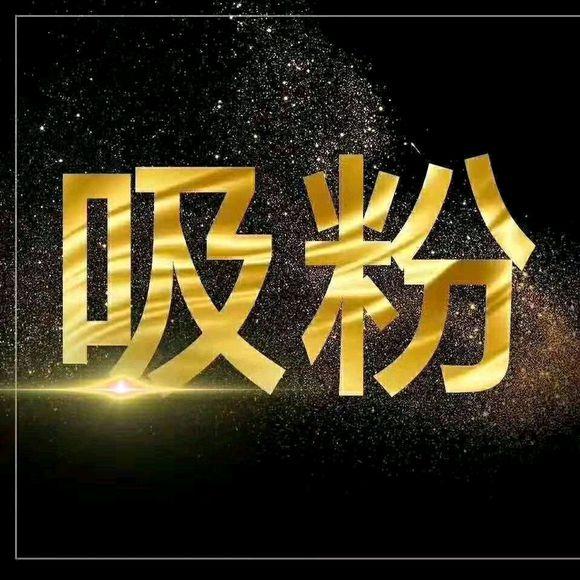 微信爆粉，每天200-500精准客户自动添加您