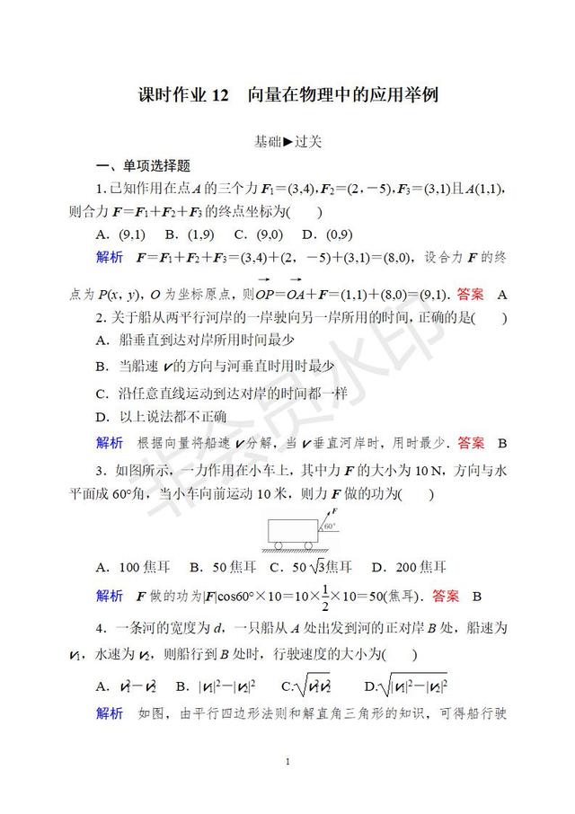 新版高中数学必修二习题12 平面向量在物理中的应用 带解析 小初高题库试卷课件教案网