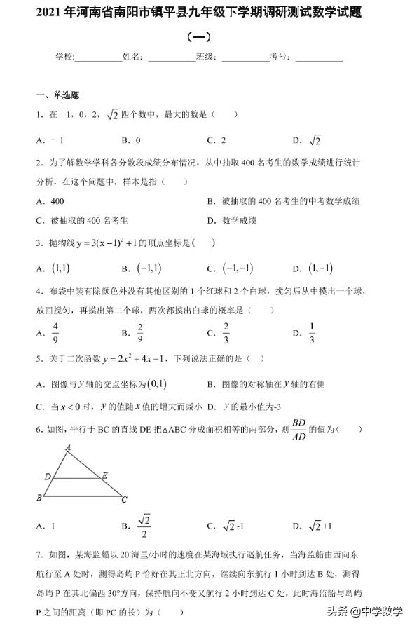 初中数学 南阳市教育强县镇平县21年中招数学模拟卷 小初高题库试卷课件教案网