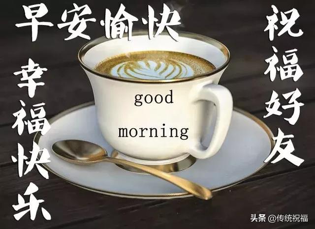 朋友圈图片加问候语 微信适合群发的早安问候表情动图