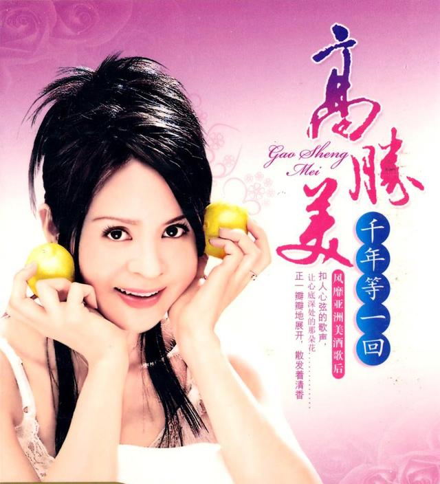 甜歌皇後高勝美：在上海買房定居，與廚師小男友分手後至今未婚 娛樂八卦吃瓜 第6张