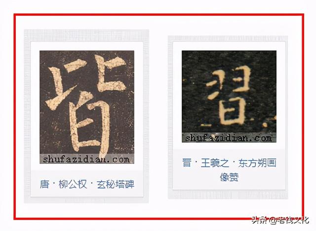 书法︱“冃”部同“日，九成宫，偏旁部首：51.
