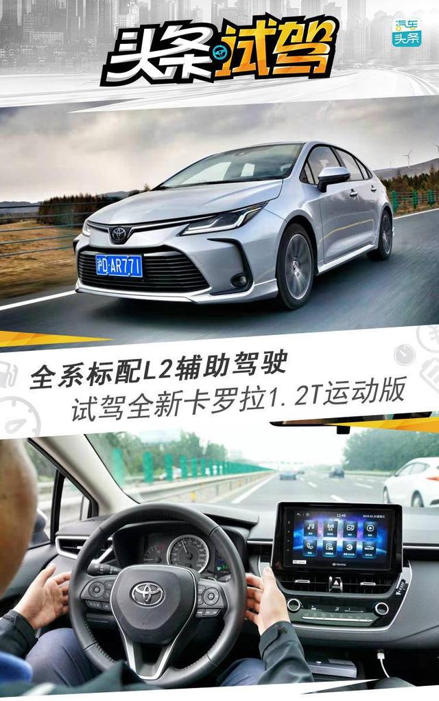 全系标配L2辅助驾驶，试驾全新卡罗拉1.2T运动版