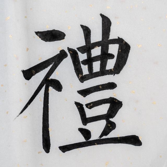 礼的笔画 礼的拼音笔画