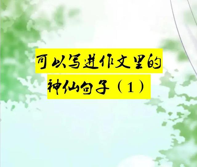 适合写进作文的神仙句子 满分作文神仙开头排比句