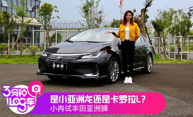 3分钟Log车 | 是小亚洲龙还是卡罗拉L？小冉试丰田亚洲狮