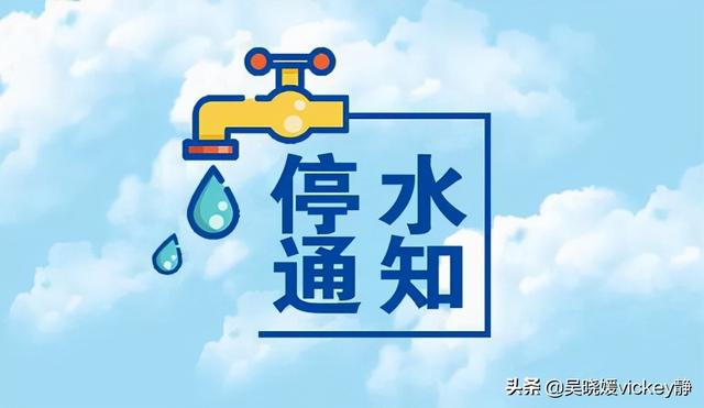 天津今日停水通知最新（2021年停水通知今天时间）