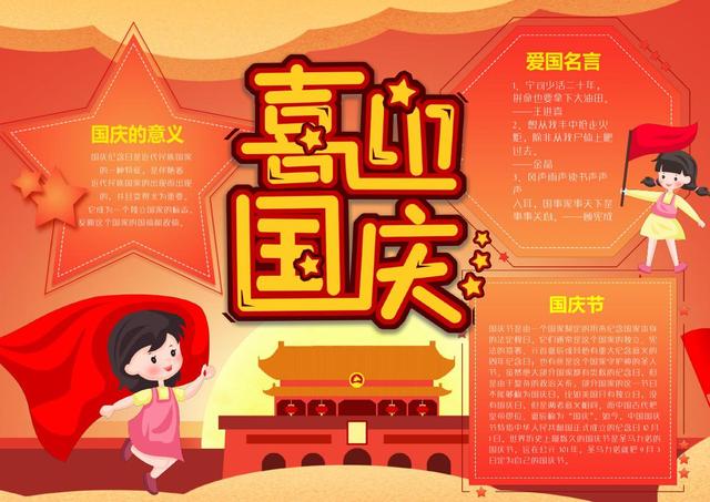 小学生国庆节手抄报小报12款，国庆节手抄报小学生可打印