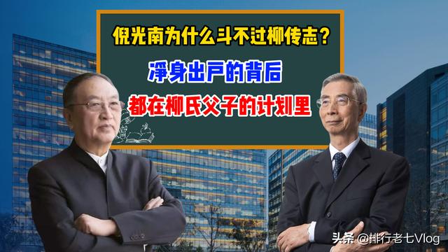 柳传志和倪光南怎么回事（倪光南为什么斗不过柳传志）