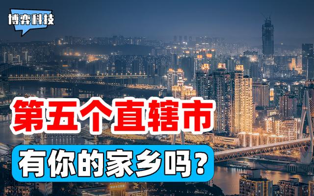 四大直辖市发展潜力，成为直辖市要什么标准