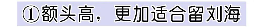 额头高适合什么发型，额头比较高适合剪什么刘海（减龄必备刘海。瞬间年轻十...）