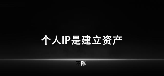 个人ip打造什么意思，如何打造一个个人ip（你永远不知道那些有个IP的人有多赚钱）