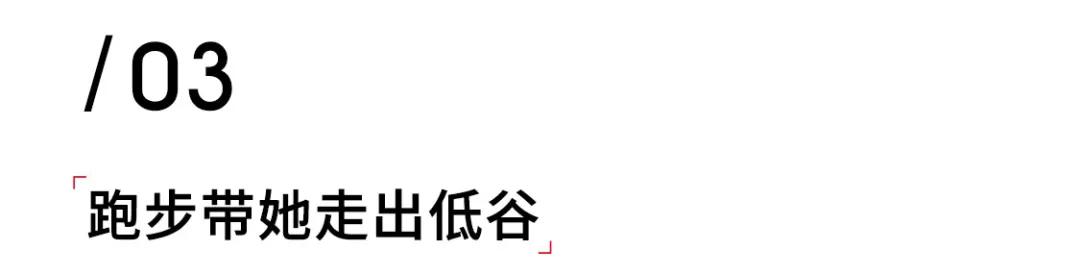 她用慢跑让自身在岁月里沉积出最美丽的人的样子