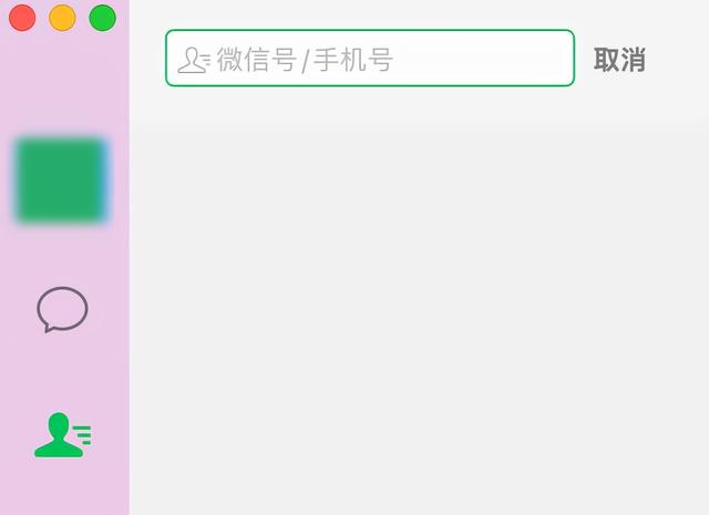 手机微信Mac版内侧:适用pc端检索加好友